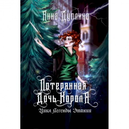 Русское фэнтези, книга Легенды Этании. Потерянная дочь короля заказать