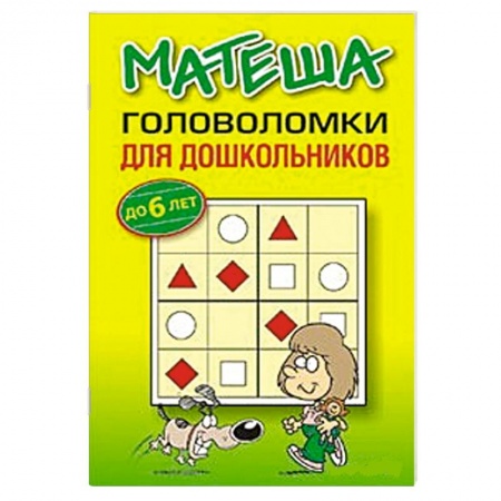 Книги, книга Матеша. Головоломки для дошкольников до 6 лет заказать