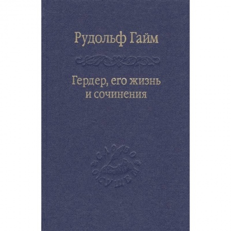 Философия, книга Гердер, его жизнь и сочинения. т.1 заказать