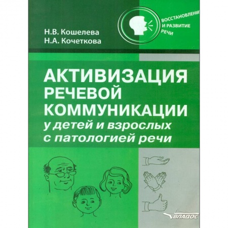 Логопедия, книга Активизация речевой коммуникации у детей и взрослых с патологией речи. Методическое пособие заказать