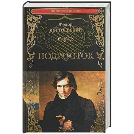 Русская классика, книга Подросток заказать