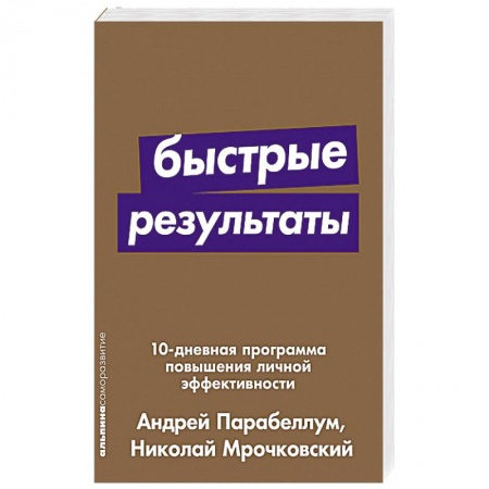 Психология личности, книга Быстрые результаты:10-дневная программа повышения личной эффективности заказать