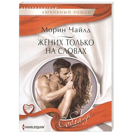 Зарубежный любовный роман, книга Жених только на словах заказать