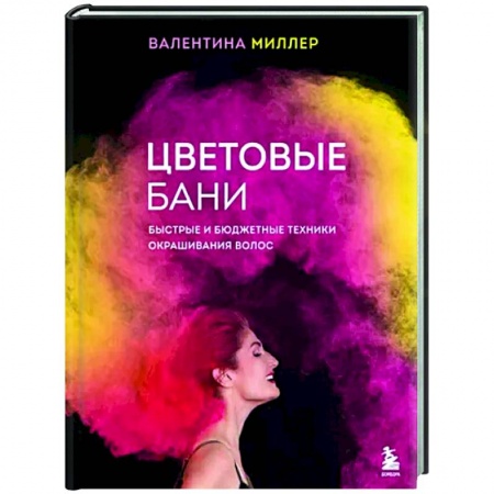 Прически. Уход за волосами, книга Цветовые бани. Быстрые и бюджетные техники окрашивания волос заказать