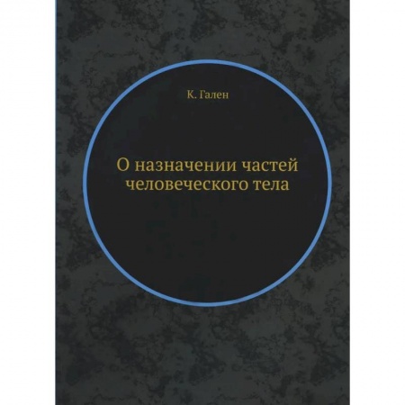 Другие виды специальной медицины, книга О назначении частей человеческого тела заказать