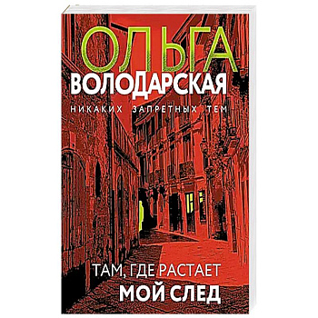Там, где растает мой след Там, где растает мой след