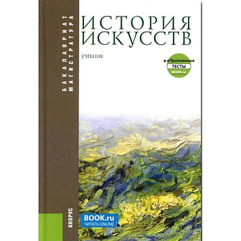 История искусств + еПриложение. Бакалавриат, Магистратура. Учебник История искусств + еПриложение. Бакалавриат, Магистратура. Учебник