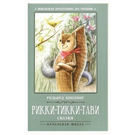Повести и рассказы о животных, книга Рикки-Тикки-Тави: сказки заказать
