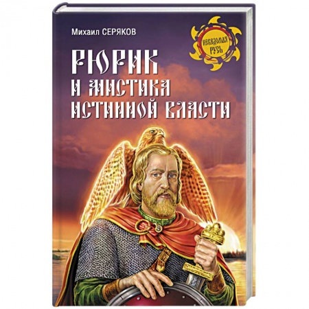 Книги, книга Рюрик и мистика истинной власти заказать