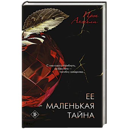 Отечественный любовный роман, книга Ее маленькая тайна заказать