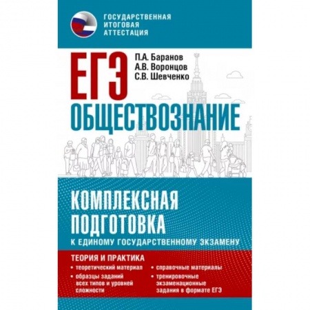 Обществознание, книга ЕГЭ. Обществознание. Комплексная подготовка к единому государственному экзамену: теория и практика заказать