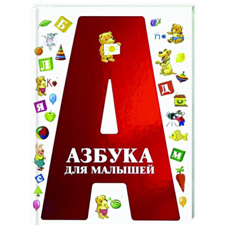 Азбука. Букварь, книга Азбука для малышей заказать