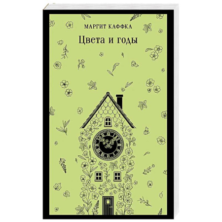Зарубежная классика, книга Цвета и годы заказать