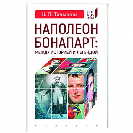 История, биография, мемуары, книга Наполеон Бонапарт:Между историей и легендой заказать