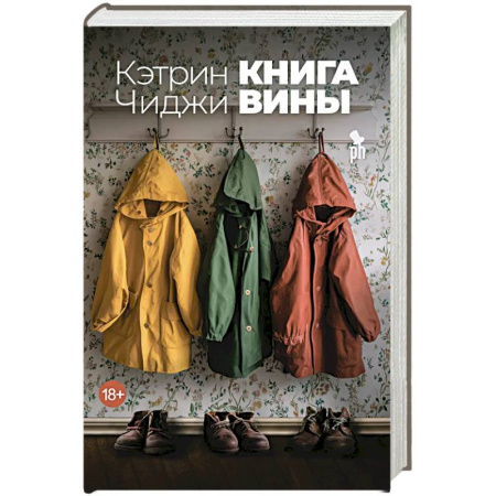 Зарубежная современная проза, книга Книга вины заказать