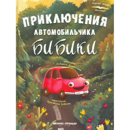 Сказки отечественных писателей, книга Приключения автомобильчика Бибики заказать