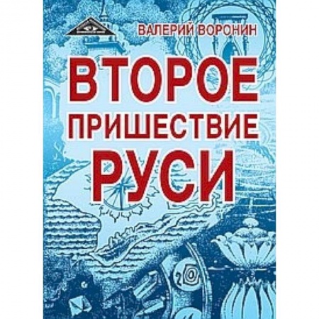 Книги, книга Второе пришествие Руси. Роман-хроника. Трилогия заказать
