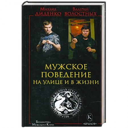 Книги, книга Мужское поведение на улице и в жизни заказать