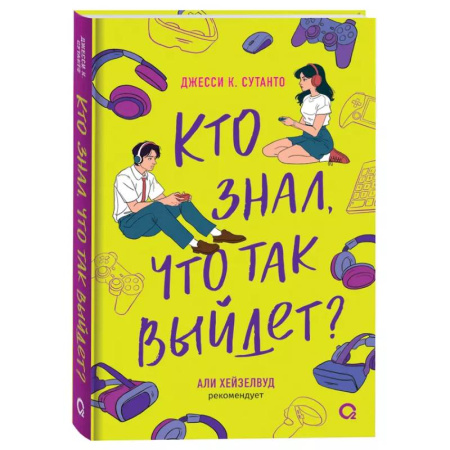 Зарубежный любовный роман, книга Джесси Сутанто. Кто знал, что так выйдет заказать