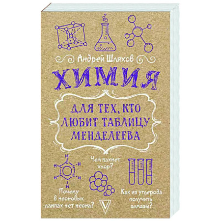 Общая и неорганическая химия, книга Химия для тех, кто любит таблицу Менделеева заказать