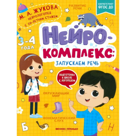 Общая подготовка к школе, книга Нейрокомплекс: запускаем речь: 3-4 года заказать