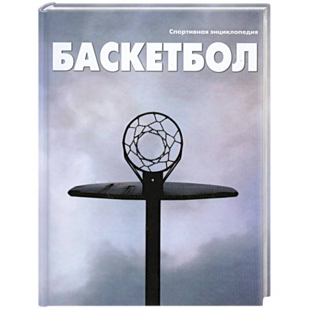 Книги, книга Баскетбол заказать