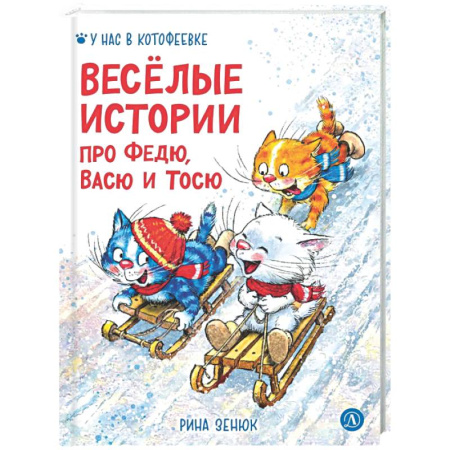 Сказки отечественных писателей, книга Веселые истории про Федю, Васю и Тосю заказать