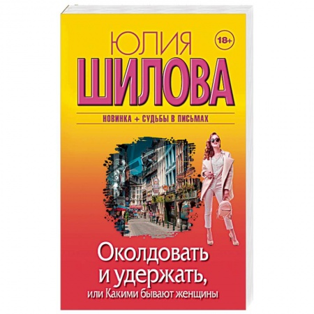 Отечественный женский детектив, книга Околдовать и удержать, или Какими бывают женщины заказать