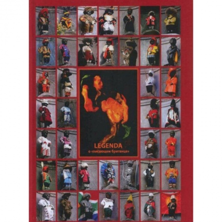 Русская современная проза, книга Legenda о 'писающем британце' заказать