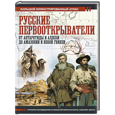 Мемуары, биографии исторических личностей, книга Русские первооткрыватели. От Антарктиды и Аляски до Амазонии и Новой Гвинеи заказать