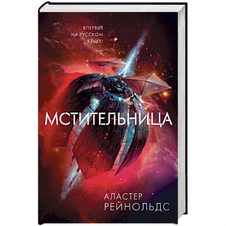 Боевая фантастика, книга Мстительница заказать