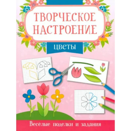 Раскраски на любой вкус, книга Цветы: книжка-раскраска заказать