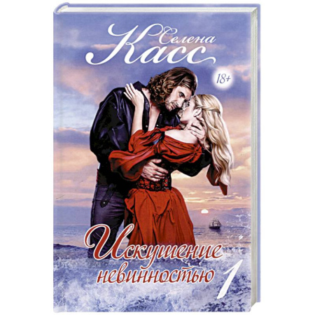 Зарубежный любовный роман, книга Искушение невинностью. Часть 1 заказать