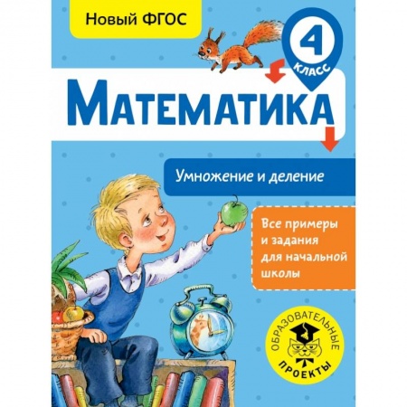 Образовательные системы. 1-4 классы, книга Математика. Умножение и деление. 4 класс заказать