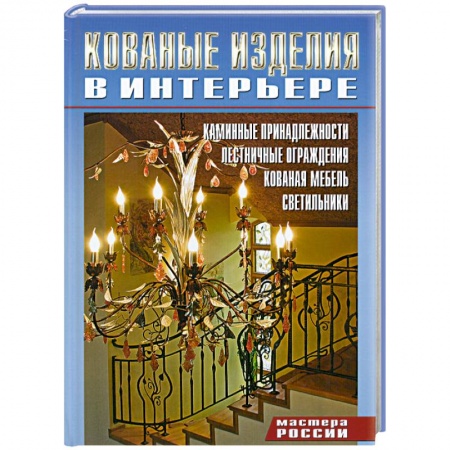 Книги, книга Кованные изделия в интерьере заказать