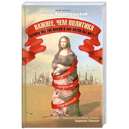 Книги, книга Важнее, чем политика заказать