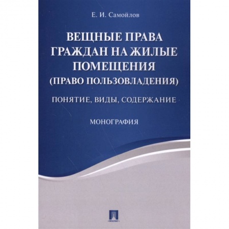 Жилищное и семейное право, книга Вещные права граждан на жилые помещ.Понятие,виды заказать