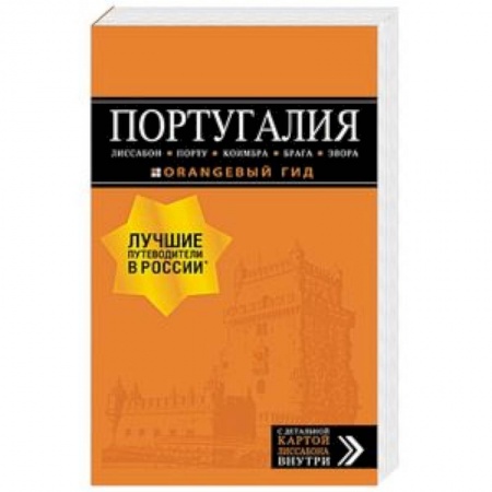 Карты городов, областей, туристские карты, книга Португалия: Лиссабон, Порту, Коимбра, Брага, Эвора заказать