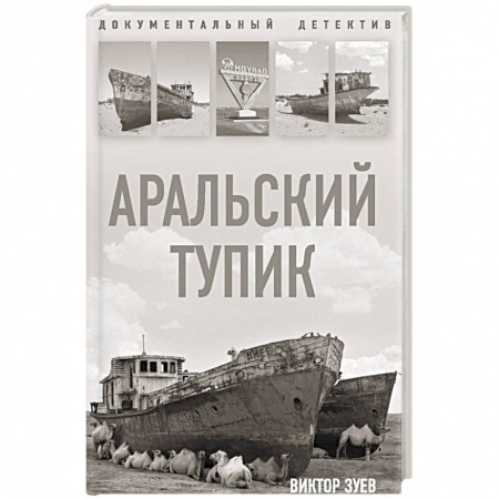 Другие издания, книга Аральский тупик заказать