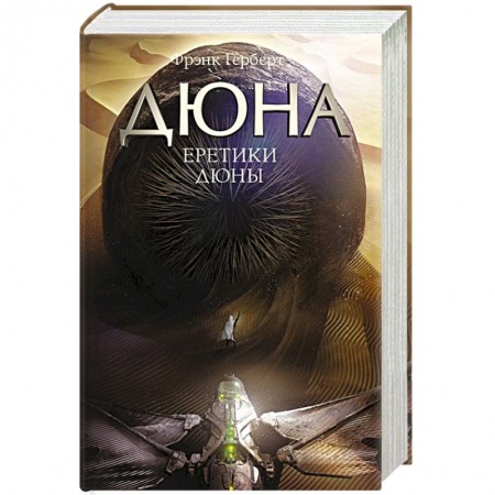 Зарубежная фантастика, книга Еретики Дюны заказать