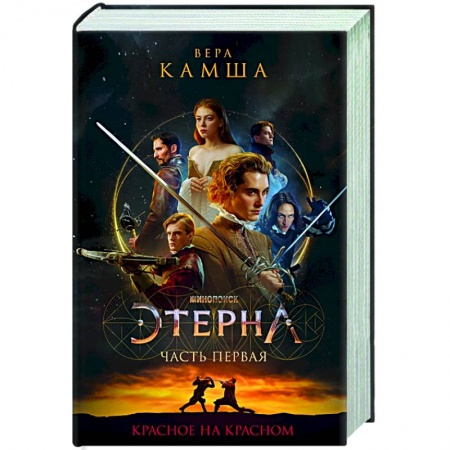 Русское фэнтези, книга Красное на красном заказать