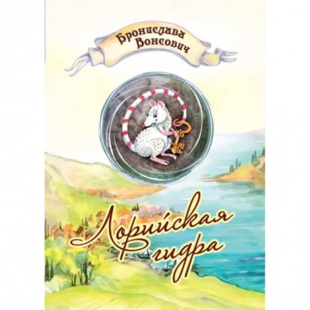 Русское фэнтези, книга Лорийская гидра заказать