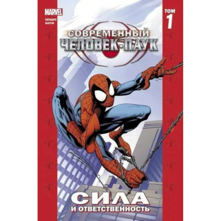 Комиксы. Манга, книга Современный Человек-Паук. Том 1. Сила и ответственность заказать