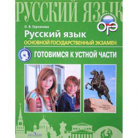 Русский язык. Учебные пособия, книга Русский язык. ОГЭ. Готовимся к устной части. Учебное пособие заказать