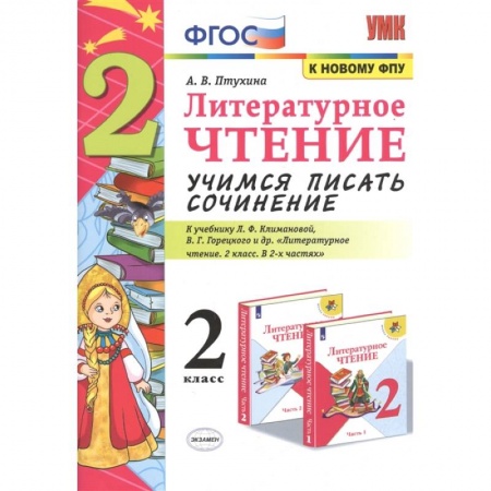 Литература, книга Литературное чтение. 2 класс. Учимся писать сочинение. К учебнику Л.Ф. Климановой, В.Г. Горецкого заказать