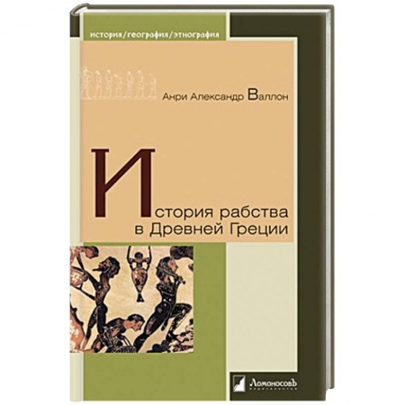 Другие страны Европы, книга История рабства в Древней Греции заказать