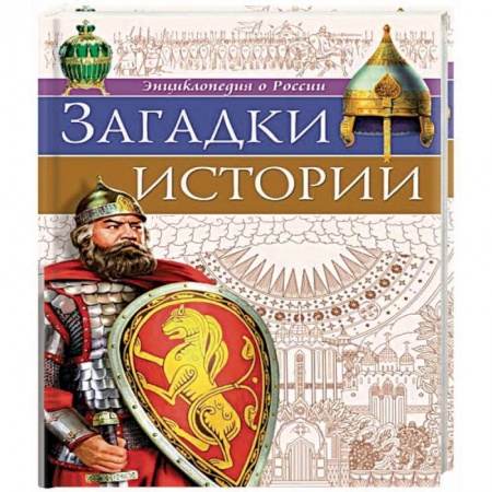 История России, книга Загадки истории заказать