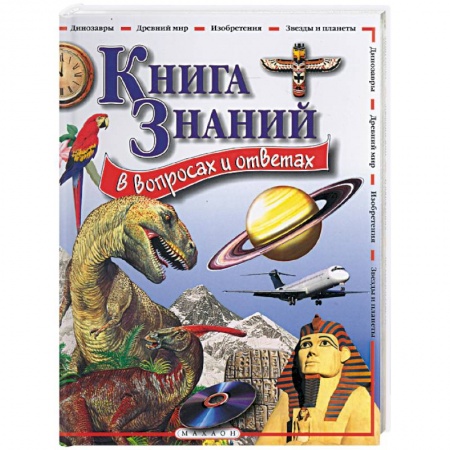 Книги, книга Книга знаний в вопросах и ответах заказать