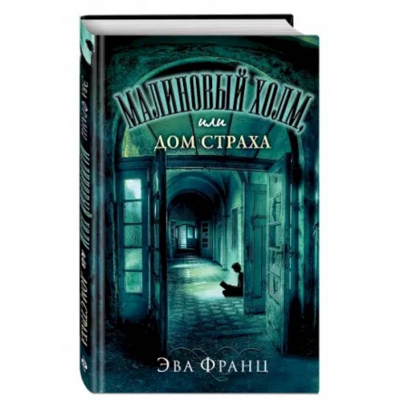 Мистика. Фантастика. Фэнтези, книга Малиновый холм, или Дом страха заказать