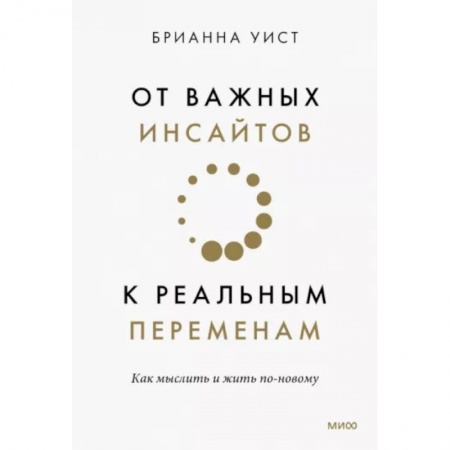 Психология, книга От важных инсайтов к реальным переменам. Как мыслить и жить по-новому заказать